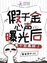 真千金赢麻了3q中文网