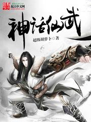 神话仙武大唐起点