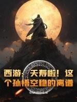 孙悟空西天路上是否隐藏实力