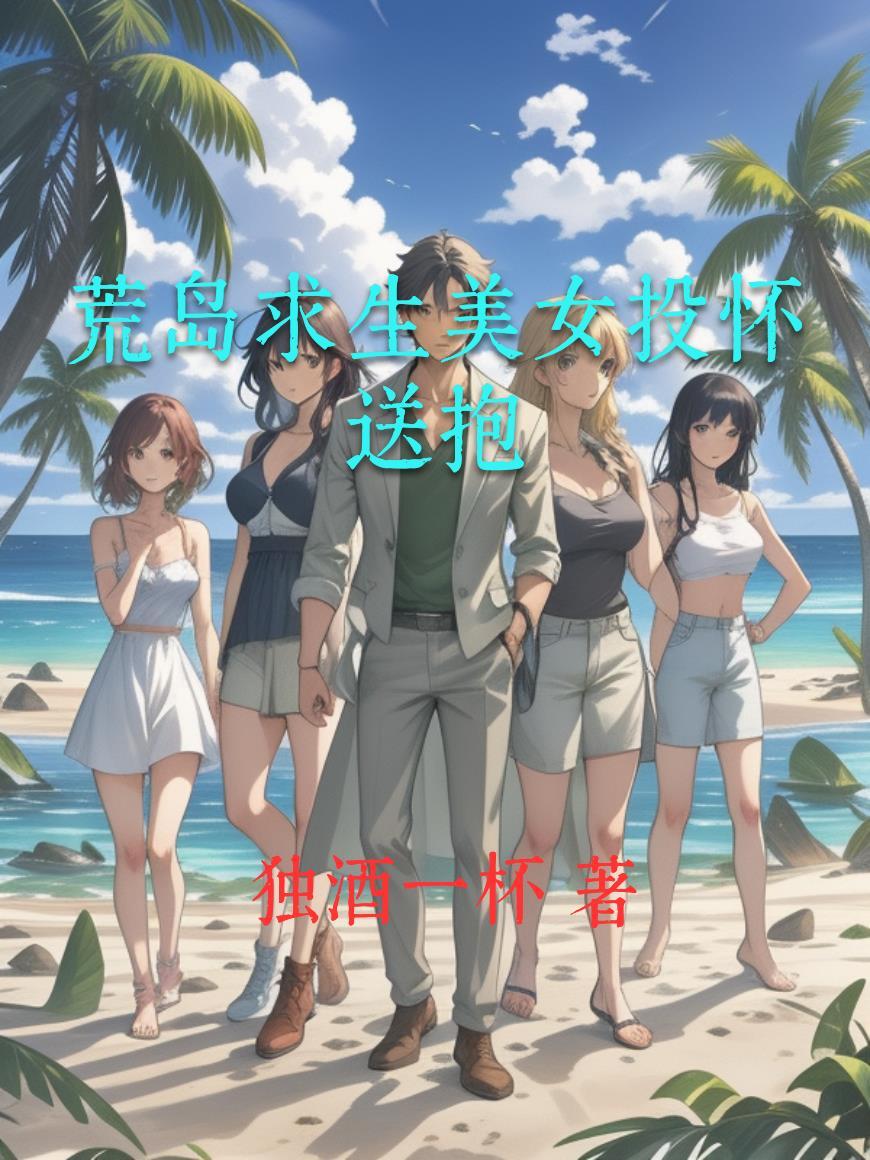 荒岛求生美女投怀送抱的