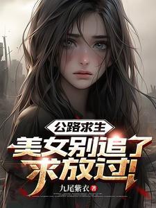 公路求生笔趣阁