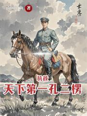 抗战天下第一孔二愣