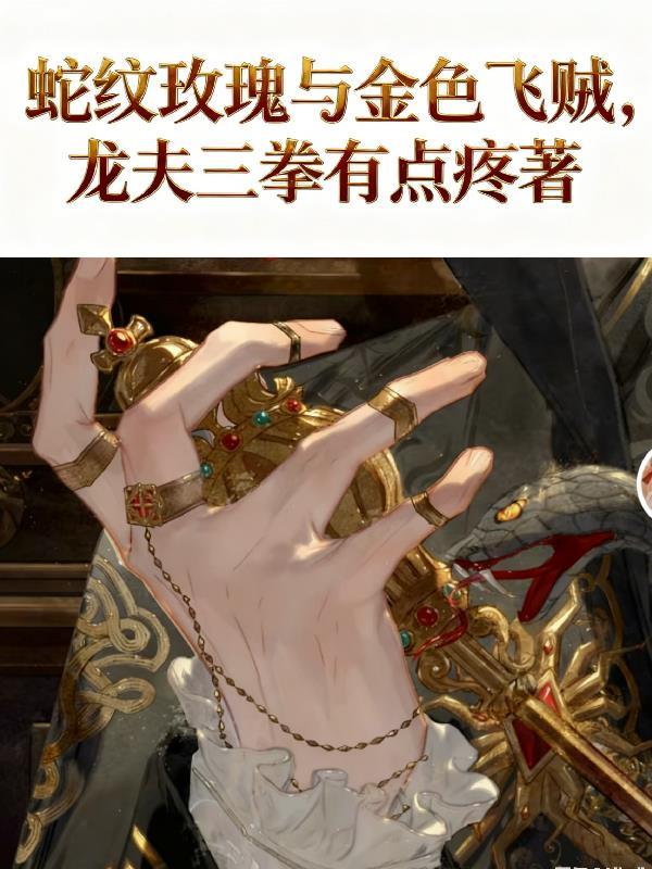 纹蛇和玫瑰代表什么