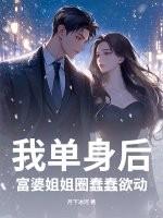 富婆姐姐圈蠢蠢欲动免费阅读全文