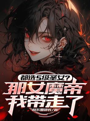 都选s级圣女那女魔帝我带走了女主是谁