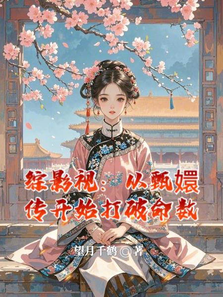 综影视原创女主甄嬛传