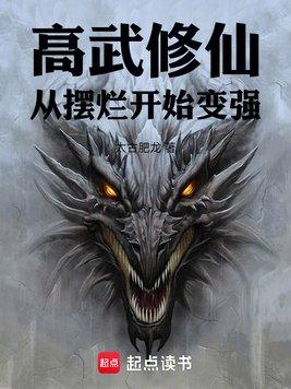 高武修仙从摆烂开始变强免费