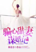 骗心免费阅读全文