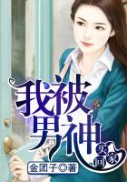 我被男神雪藏了全文免费阅读