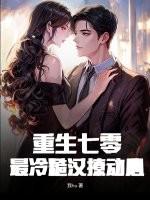 重生七零养夫记免费阅读