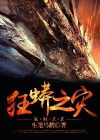 狂蟒之灾王星辰