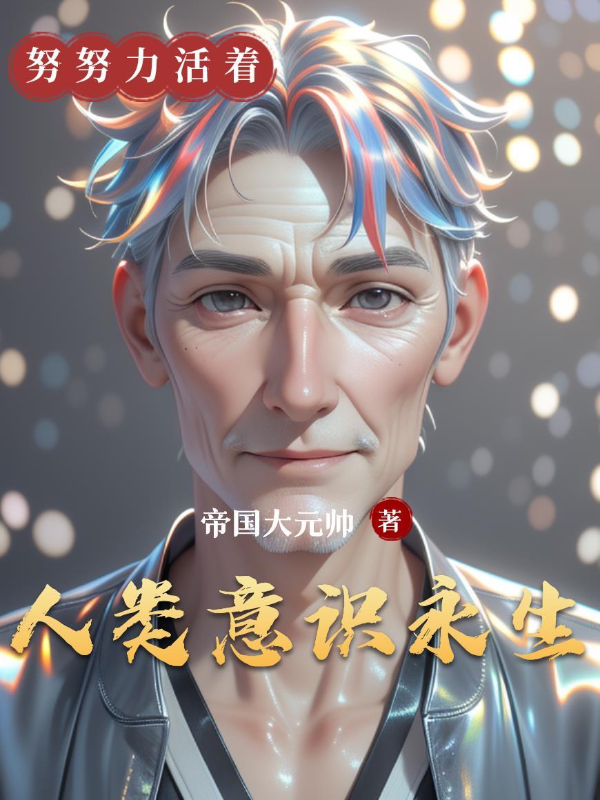 人类意识永生阅读免费