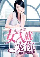 冰山总裁女人就宠你全文免费阅读