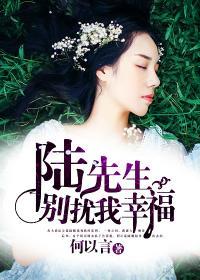 陆先生别来无恙免费阅读彩虹朵朵