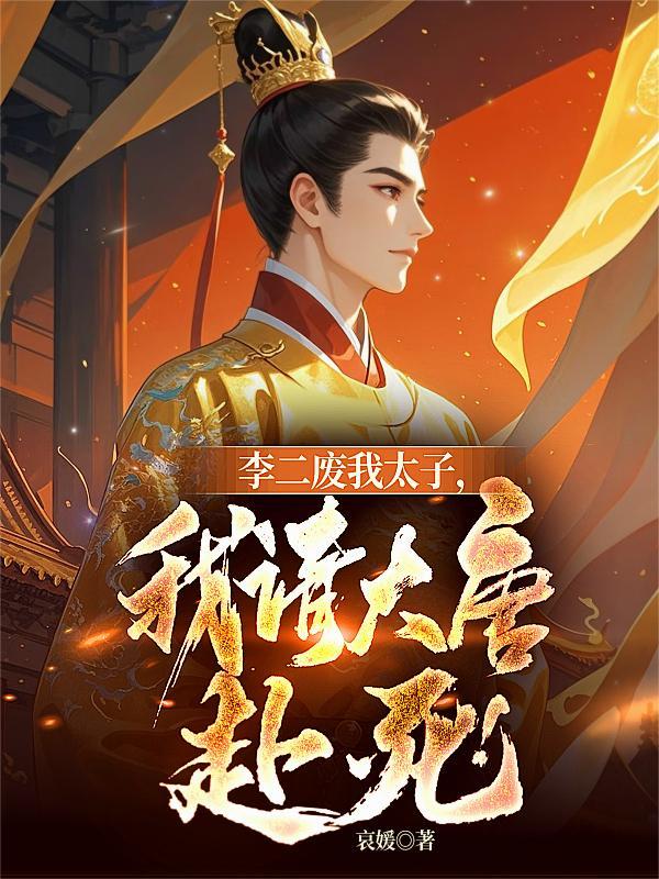 大唐李二又让我打了