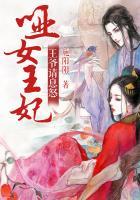 哑女王妃王爷吃了不能喊