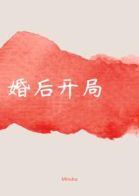 婚后开局Miruku番外