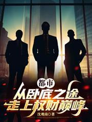 从卧底归来开始