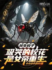 转生成蚊子的