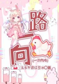 一路向鸡苏玉最新章节更新
