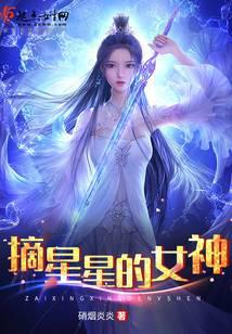 摘星星的女孩头像