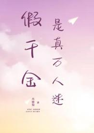 假千金是真万人迷快穿