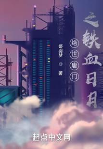 绝世唐门之铁血日月免费