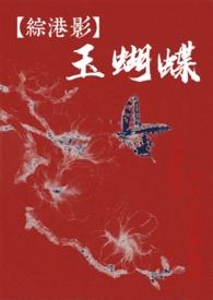 玉蝴蝶全文