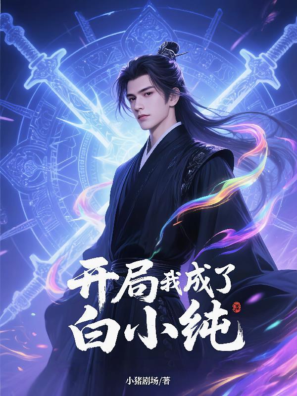 开局就成了小白脸 无弹窗