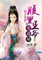 嫡女重生腹黑王爷撩妻成瘾