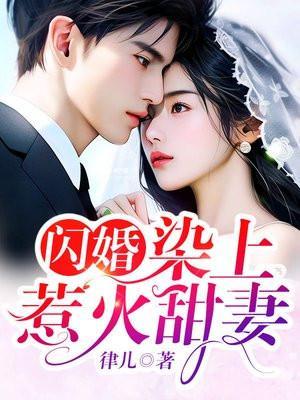 染上惹火甜妻TXT