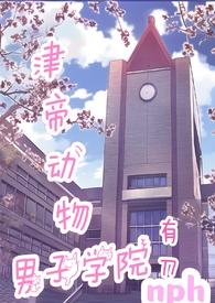 津帝动物男子学院在哪看