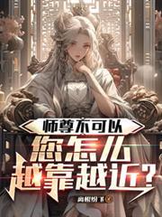 师尊不可以噗十四叽