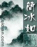 简冰如蜀山剑侠传是谁