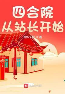 从四合院开始新生起点