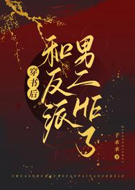 穿书后和反派在一起了