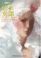 白衣女郎第一季