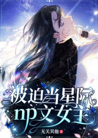 被迫当星际np黄油女主微博