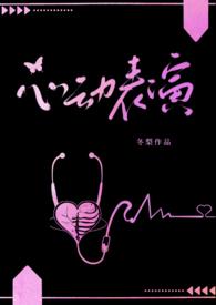 心动表演(校园)全文免费阅读冬梨