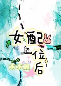 女配上位后