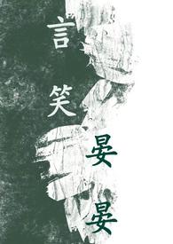 言笑晏晏(BL 1V1 高H)_