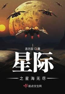 星际之星海无尽txt八零
