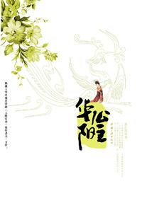 华阳公主嫁给王翦是史实吗