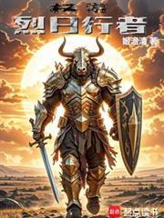 权游烈日行者免费阅读