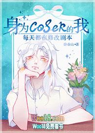 身为coser的我每天都在修改剧本全文免费阅读