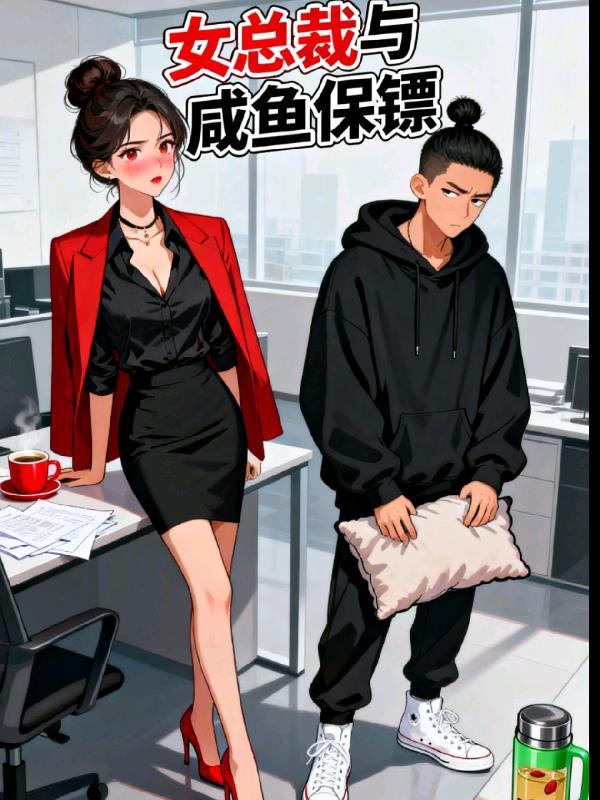 霸道女总裁的咸鱼保镖漫画