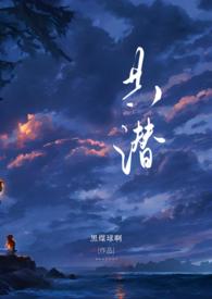 共潜1v2结局女主和谁在一起了