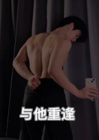 与他重逢后热恋
