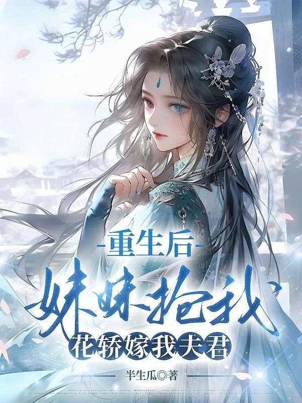 重生后妹妹抢我花轿嫁我夫君