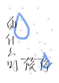 雨什么时候就停了?